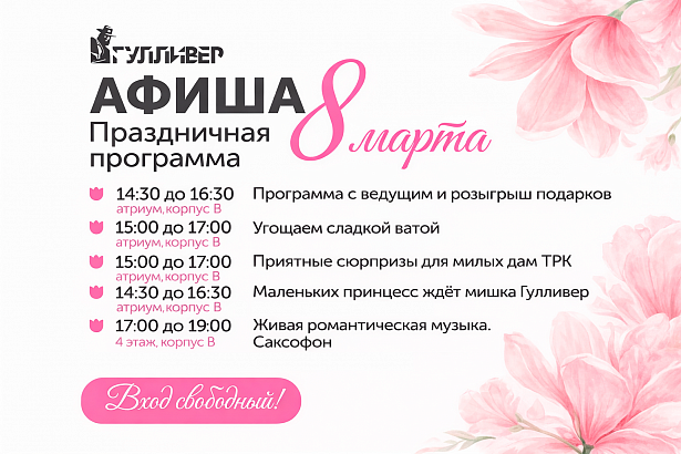 Международный женский день в Гулливере